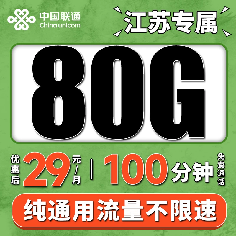 江苏联通流量卡不限速上网卡5g低月租手机卡电话卡全国通用大王卡