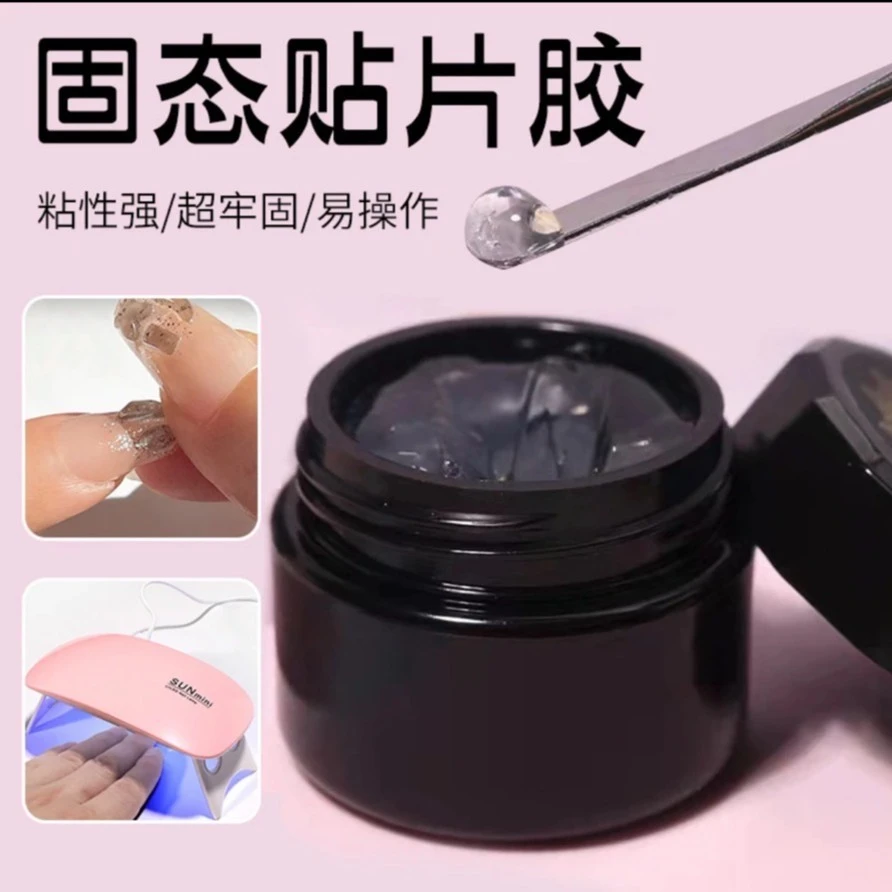 固态贴片胶穿戴甲专用粘性超牢加固无痕速干UV烤灯戴好可碰水