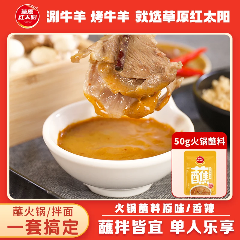 草原红太阳火锅蘸料单人乐享50g*6袋装原味香辣搭配