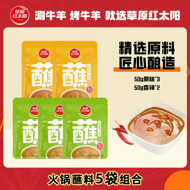 草原红太阳火锅麻酱蘸料50g*5袋单人乐享装