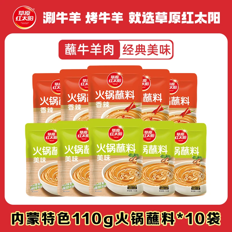 草原红太阳火锅蘸料110g*10袋原味香辣拌面花生芝麻酱花生酱