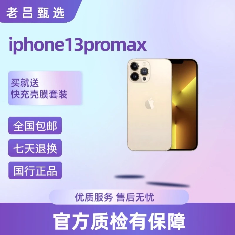 9新 Apple/苹果 （店内发货）iPhone13promax老吕卖机