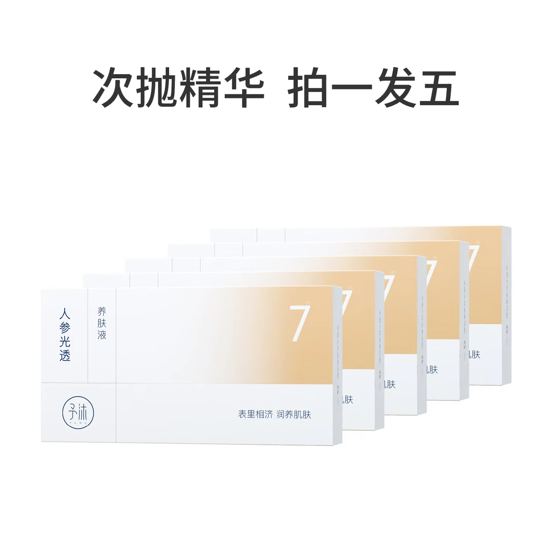 予沐YUMU人参光透养肤液【婷婷自用】