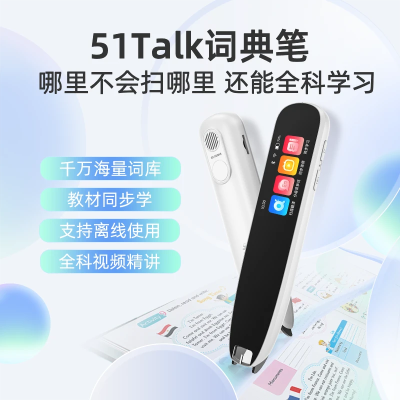 51Talk词典笔英语点读笔智能扫描学习笔小初高教材同步