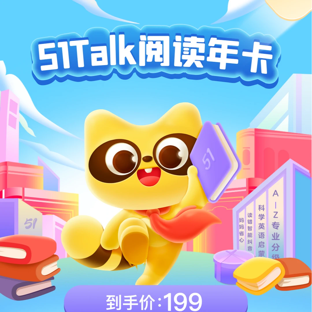 【VIP年卡】51Talk阅读6大专属权益分级阅读词汇字母口语自然拼读