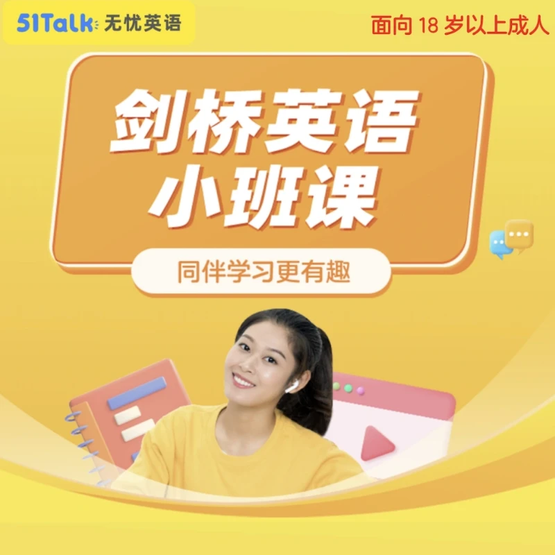 【拍下找抖店客服开课】51Talk 剑桥英语小班课 线上英语学习课程