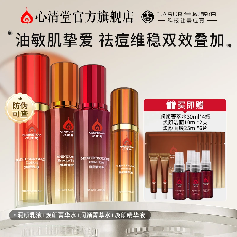 心清堂焕颜菁华水润颜菁萃水焕颜精华液润颜乳液油干皮肤修润套组