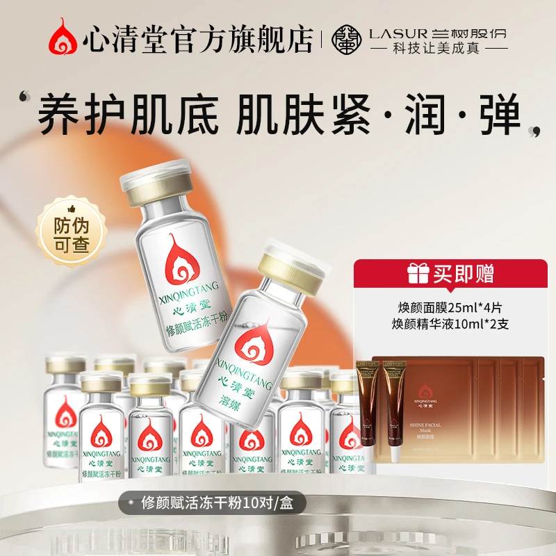 心清堂修颜赋活冻干粉精华保湿水光全脸精华原液10对装修护3组合