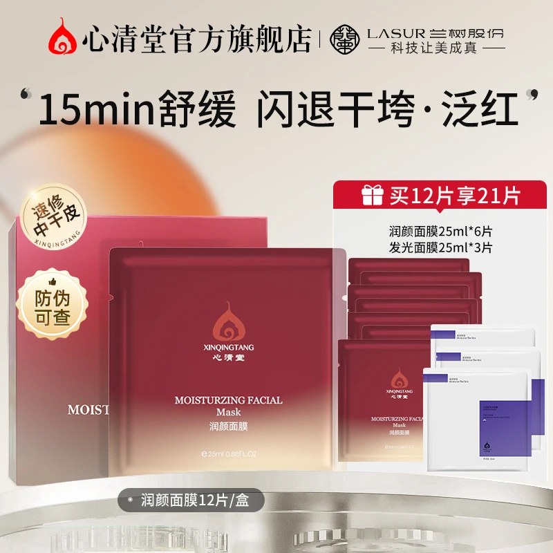 心清堂润颜面膜补水保湿好吸收滋润干燥焕靓肌肤舒缓肌肤紧致抗皱