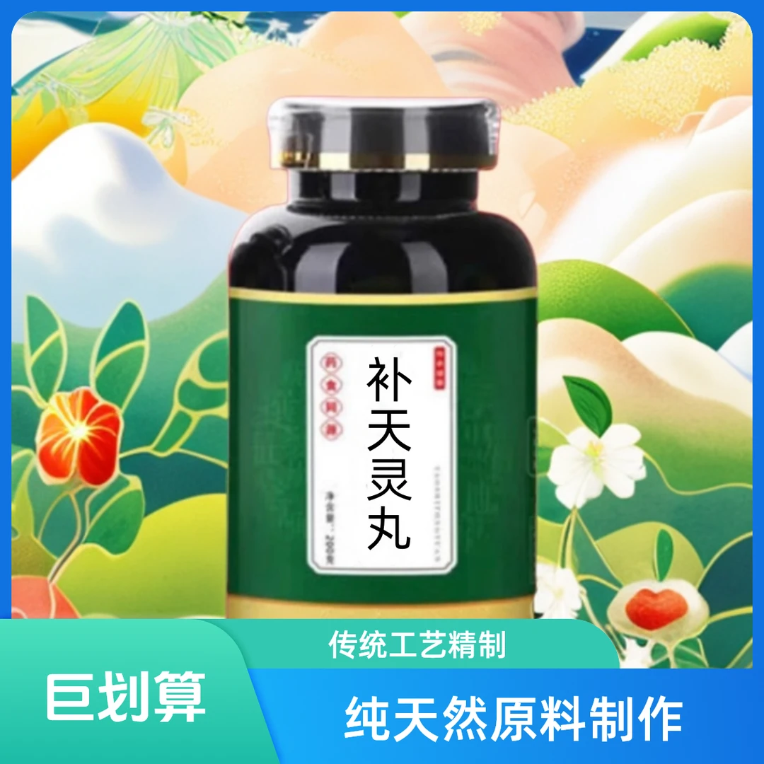 正品精选 草本原料 补天灵片 丸 地道古法 浓缩精华 根茎类农产品