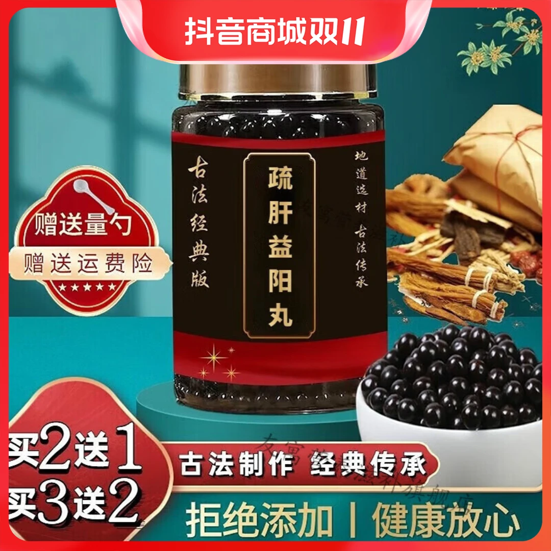 正品 经典倪师推荐 疏肝益阳丸 原产地新鲜原料制作 根茎类农产品