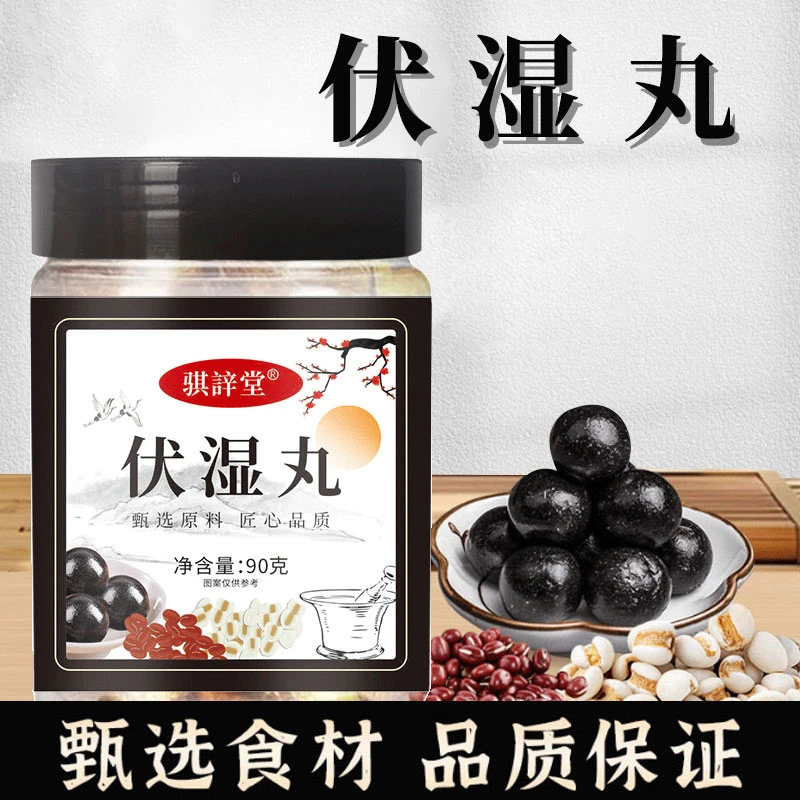 【工厂直发】三伏天古法熬制【伏濕丸】三九种草本原料搭配精心熬制