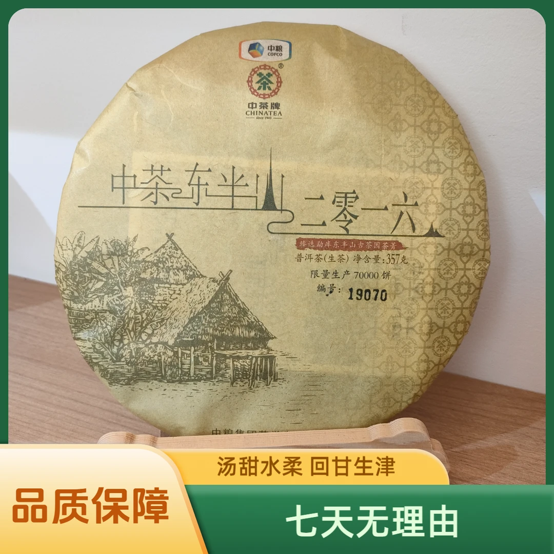 【中茶】 2016年东半山普洱茶357g（生茶）