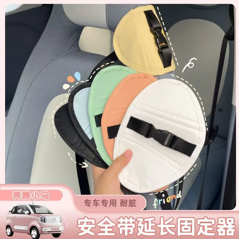 适用于奔腾小马车内饰改装安全带延长器专用座椅固定器防滑调节器