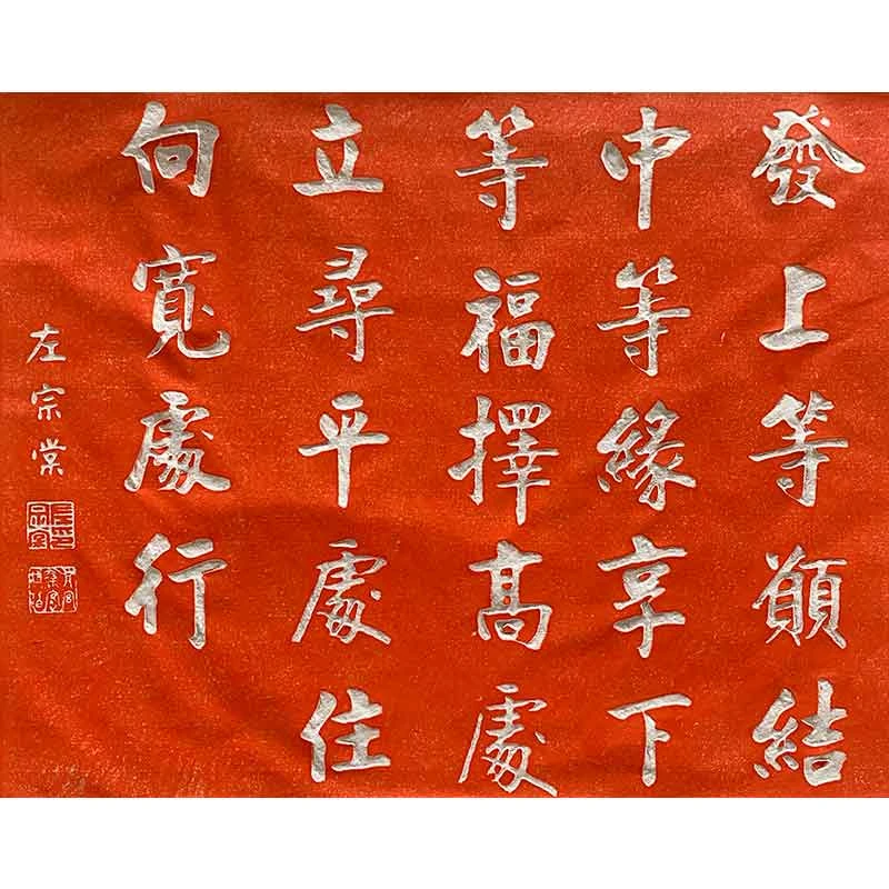传统手工拓片左宗棠书法家训尺寸：约40×50cm