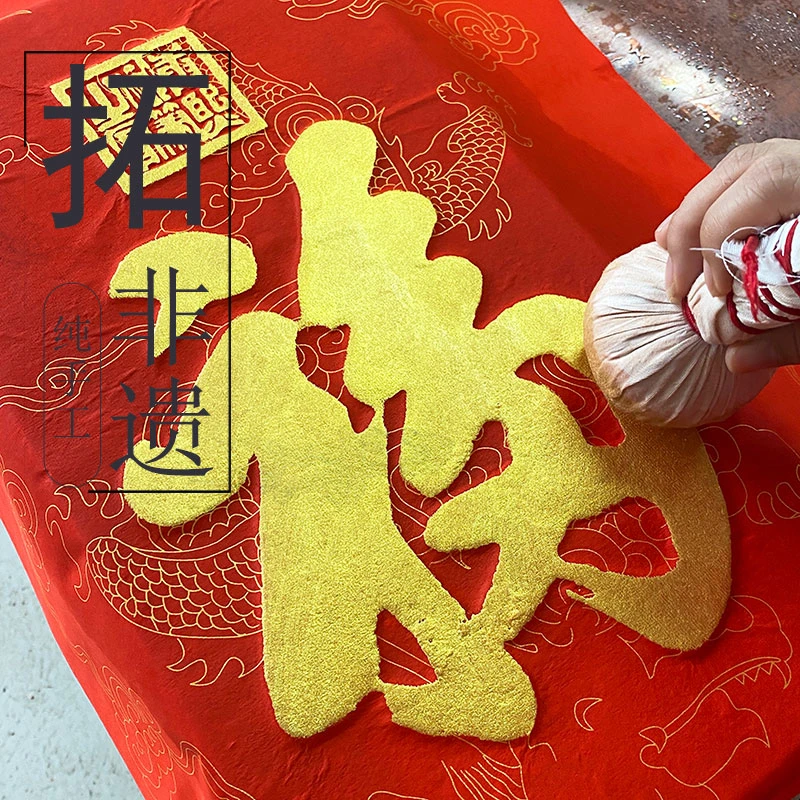 纯手工装裱金粉拓印康熙福国画书法装饰画画心金石传拓技艺不带框