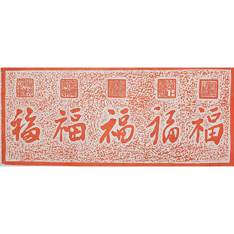 五帝福御笔优质檀皮宣纯手工拓片客厅办公室装饰画福到家