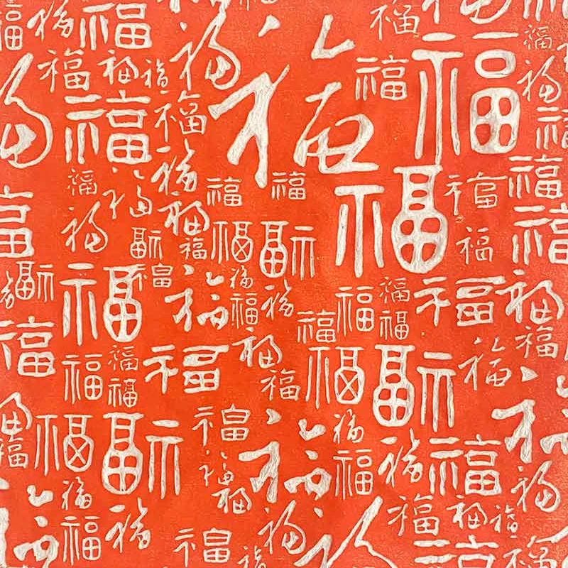 百泰百福图正方形纯手工拓片水墨画芯新