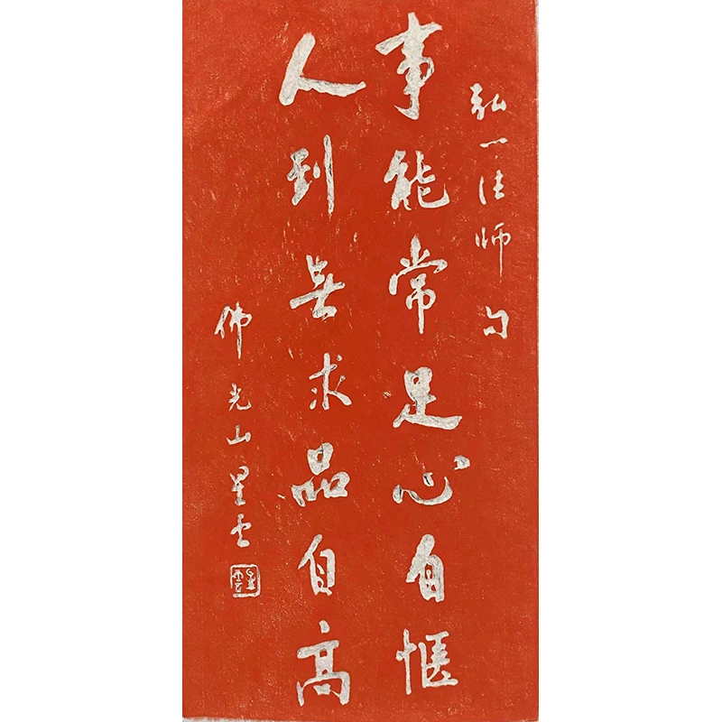 事能长足心自惬，人到无求品自高弘一法师书法纯手绘拓片