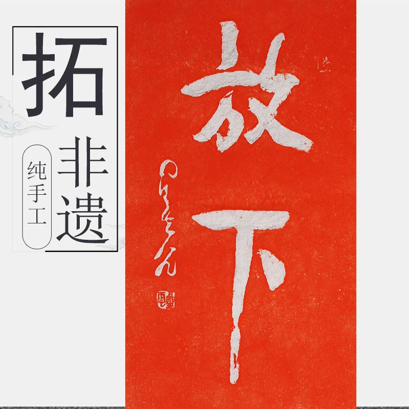 纯手工拓印作品玄关办公室客厅挂画装饰画拓片放下研学专用