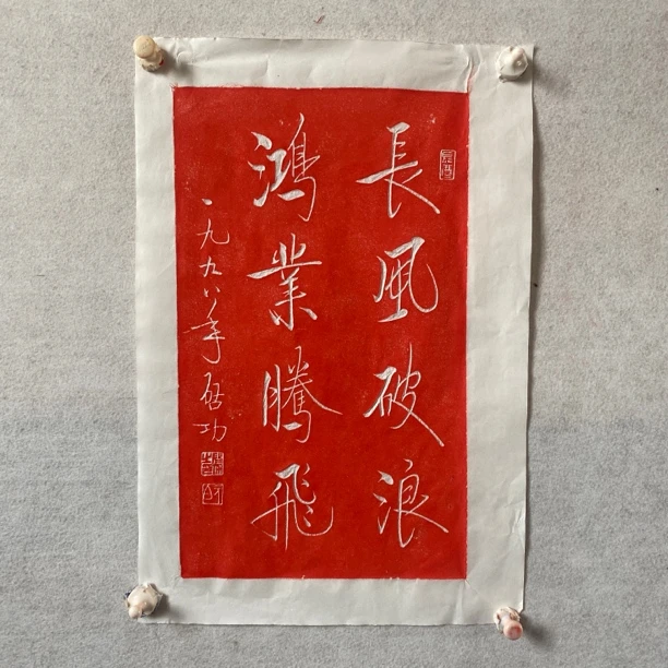 纯手工拓片励志书法长风破浪鸿业腾飞国画字画装饰画