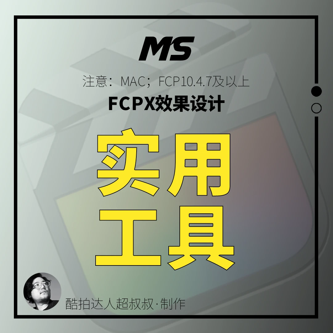 FCPX实用工具&教学（10.4.7及以上可用）