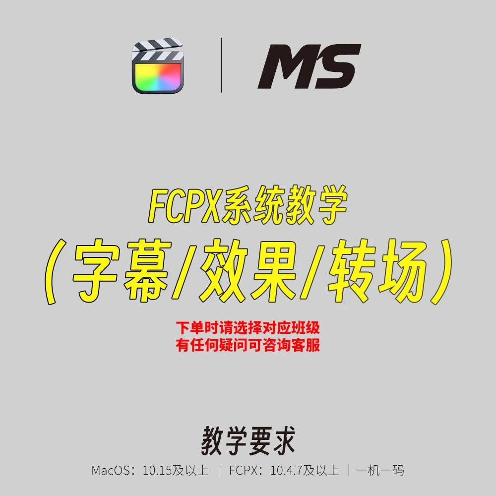 MS·FCPX(字幕/效果/转场）系统教学