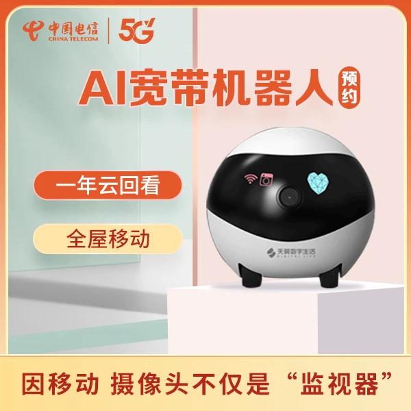 【好物预约】陕西电信宽带AI机器人预约