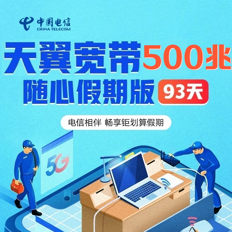 【陕西电信】新93天短租宽带270元500Mbps2.2元抵100调测费