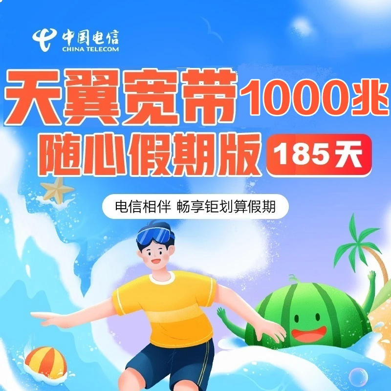 【陕西电信】185天1000M短租宽带799元免调测费