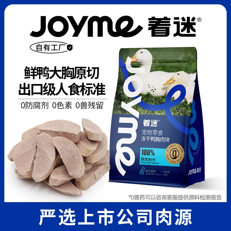 【2袋】【实体店发货】Joyme着迷原切零食冻干鸭胸猫零食狗狗通用发腮