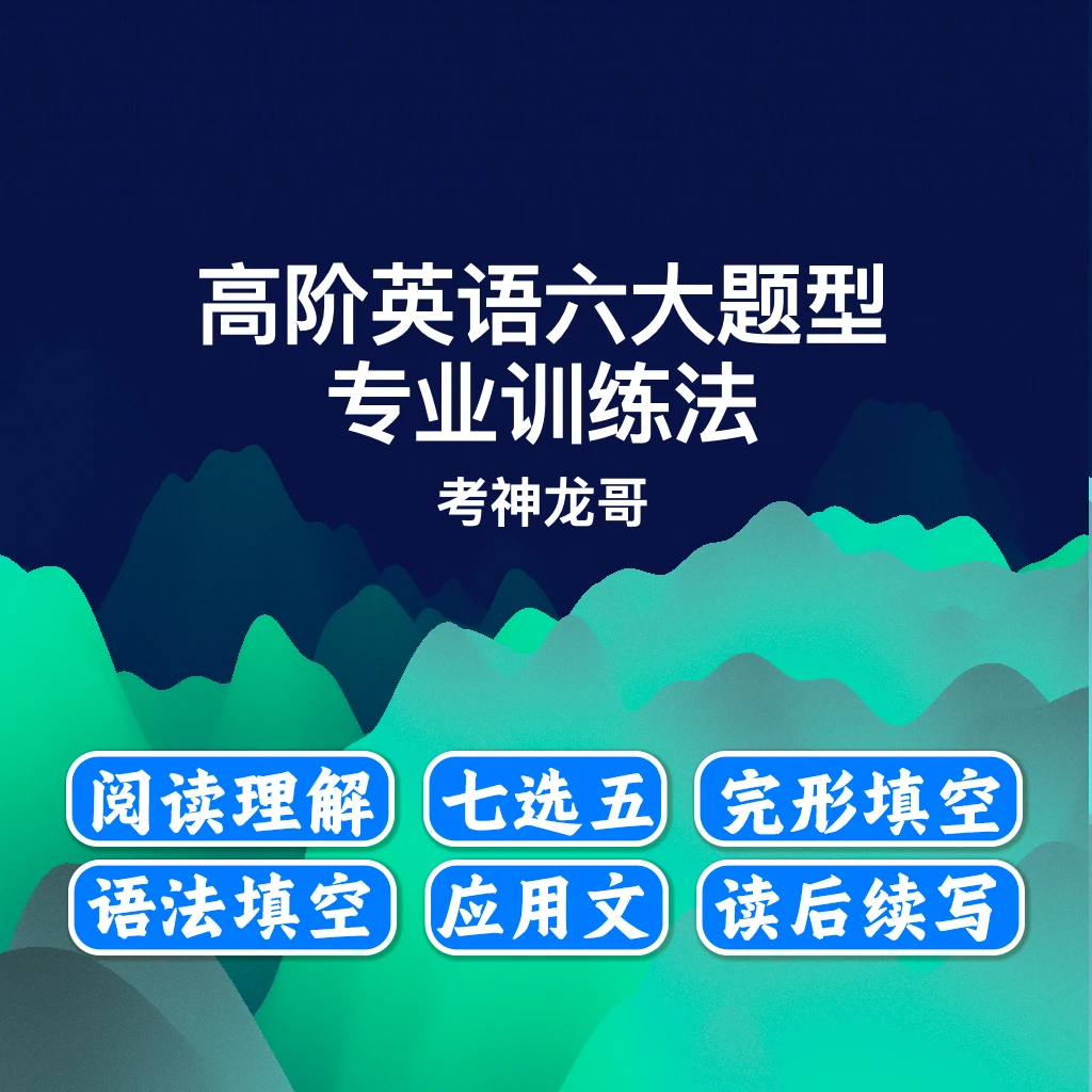 高阶英语六大题型专业训练法+赠小蓝本词汇书 考神龙哥亲授