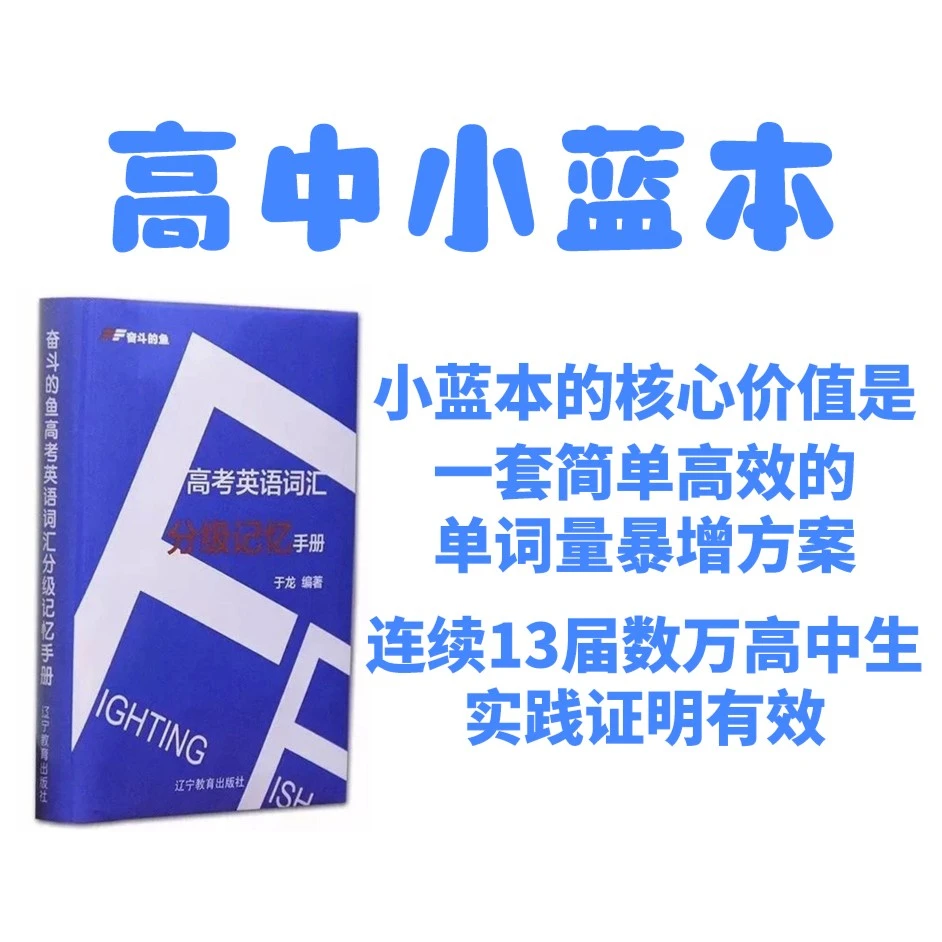 高中小蓝本 高考英语词汇分级记忆手册 考神龙哥编著 高效背单词