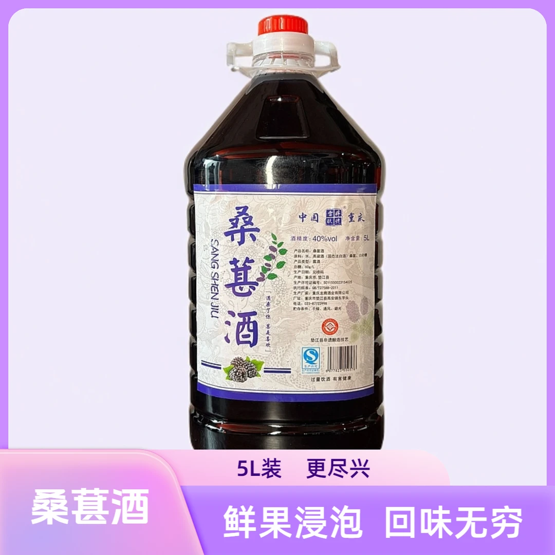 雷婷玖號桑椹，更大容量，桑葚酒40度优雅细腻40度5L