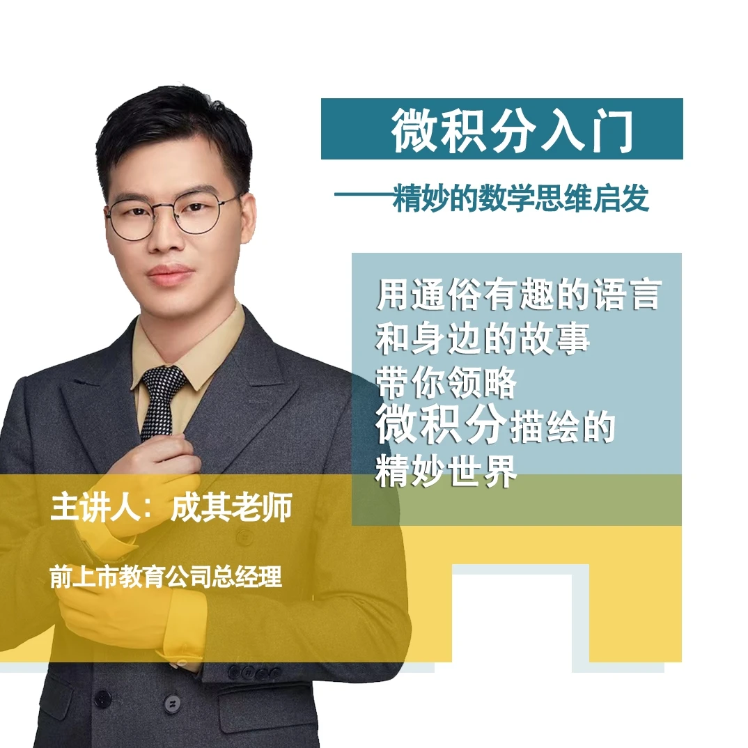 微积分入门-精妙数学思维提升（升级版）