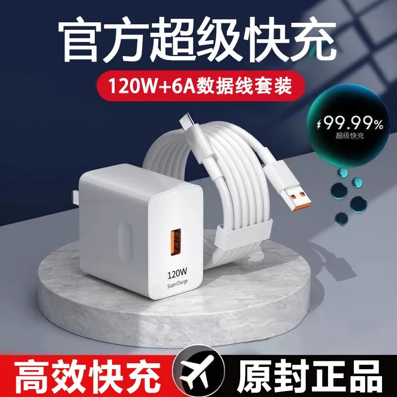120W安卓头通用适用华为适用小米适用OPPO超级快充头充电数据线