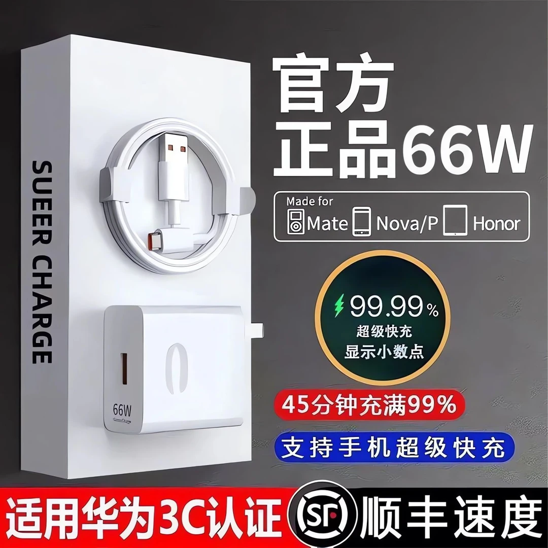 适用于华为原封66W快速充电器mate60/50/40快充/p50/p60/nova10快