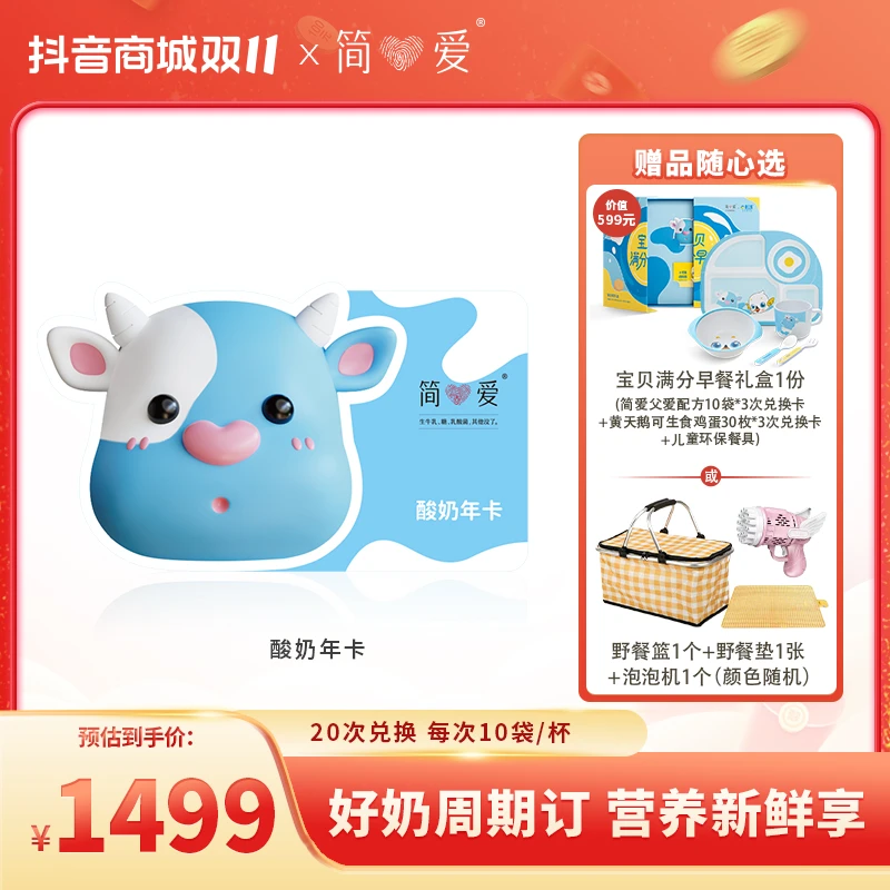 【随心选取配送时间】简爱年卡20次兑换卡 父爱配方0糖原味酸奶可选