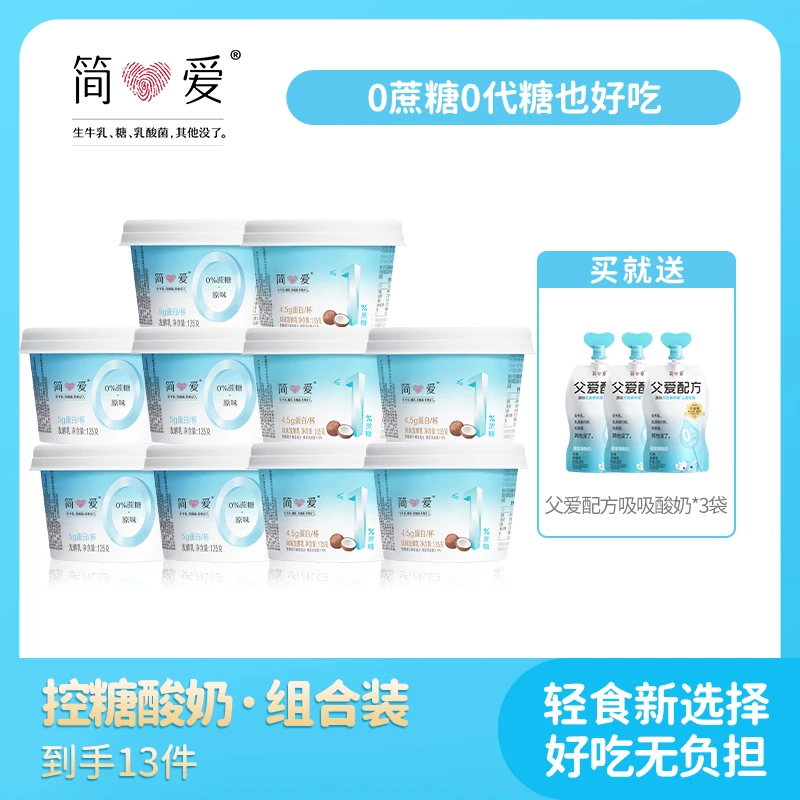 简爱 0%/1%蔗糖乳酸菌酸奶双口味组合10杯营养发酵