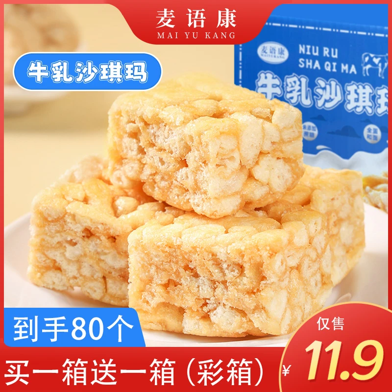 【买1箱送1箱】两箱80个香甜牛乳沙琪玛彩箱营养0蔗糖早餐代餐零食