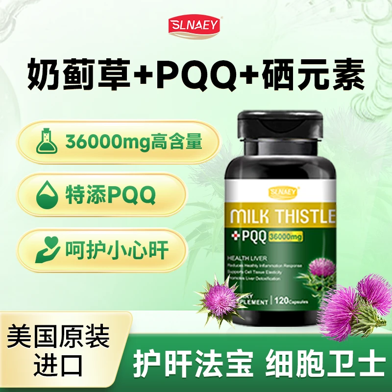 SLNAEY美国进口PQQ奶蓟草胶囊飞蓟熬夜养肝保健品120粒