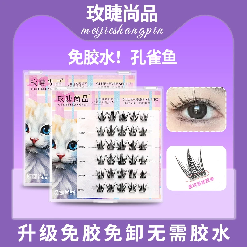 【免胶孔雀鱼】精灵假睫毛柔软新手分段纯欲鱼尾假睫毛超软高品质