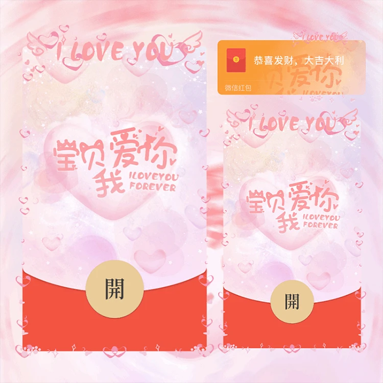 宝贝我爱你红包封面浪漫爱情动态音乐红包封面