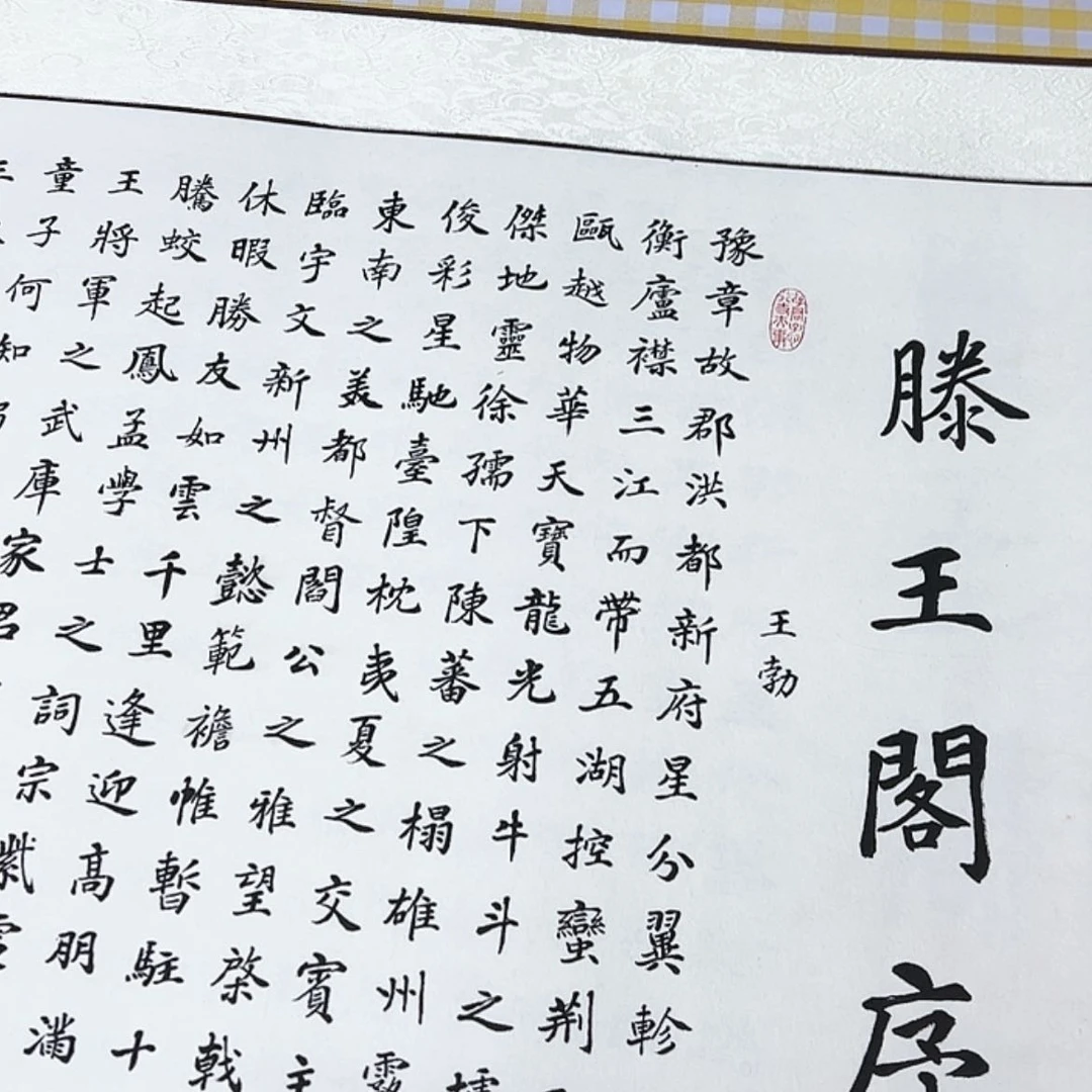 【闪购商品】书法水****生滕王阁序刘轴