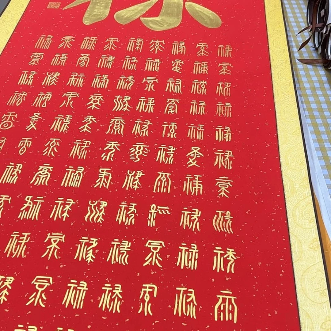 【闪购商品】书法玄*定制6个字高1.86宽60黄色菱布