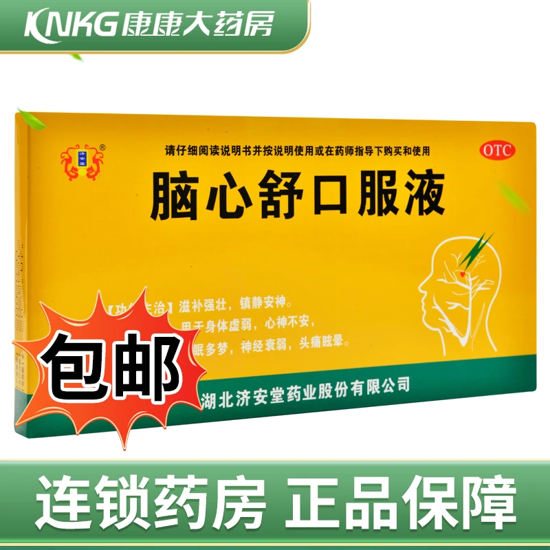 济安堂脑心舒口服液10ml*10支滋补强壮 安神失眠多梦神经衰弱头痛