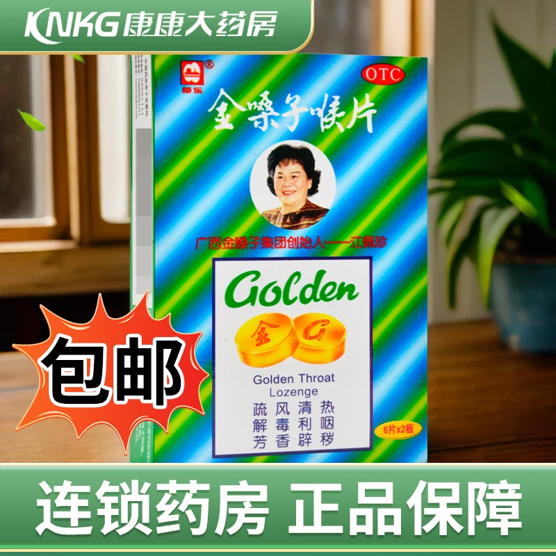 都乐金嗓子喉片2g*12片急性咽炎所致的咽喉肿痛干燥灼热声音嘶哑