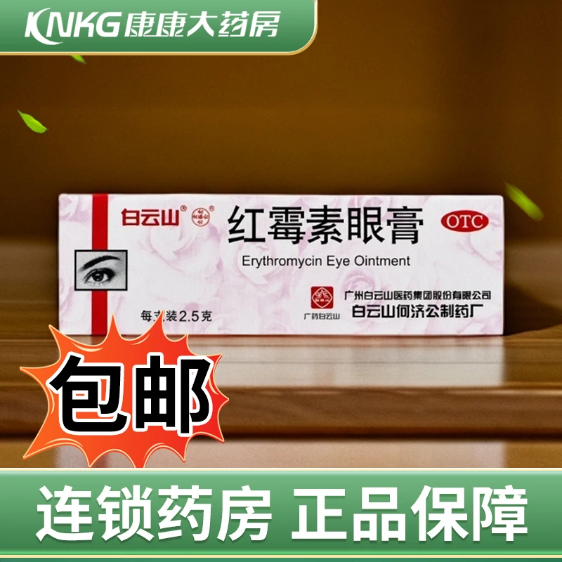 白云山何济公红霉素眼膏 0.5%*2.5g用于沙眼结膜炎睑缘炎及眼外部感染