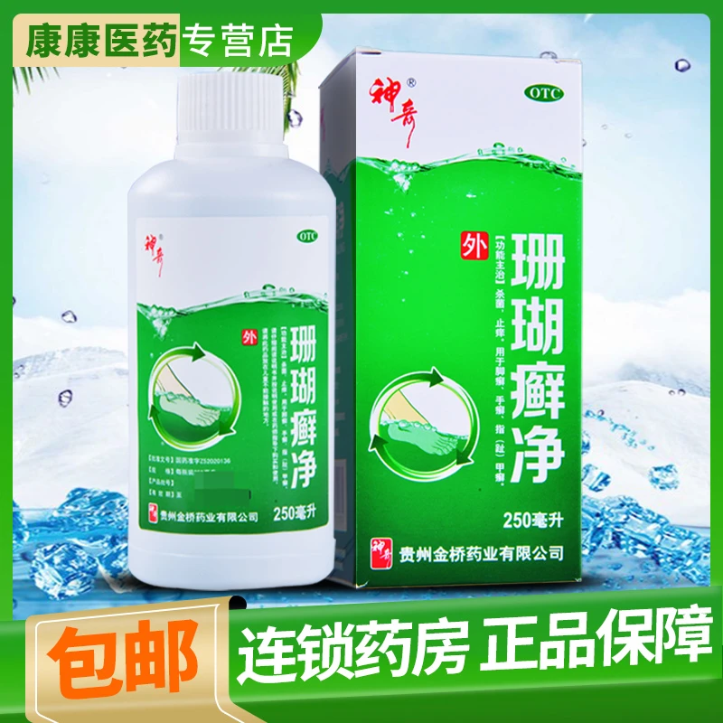 神奇珊瑚癣净250ml  杀菌止痒 用于脚癣、手癣、指（趾）甲癣