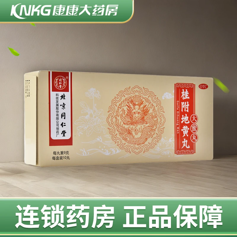 同仁堂桂附地黄丸9g*10丸 温补肾阳 肾阳不足 小便不利 痰饮喘咳